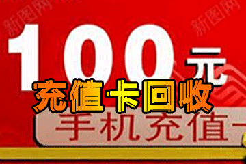 京大大平台充值卡回收优势解析：为何成为用户首选