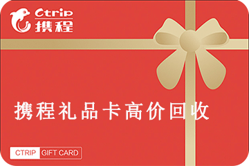 携程卡券回收平台：闲置礼品卡的最佳解决方案