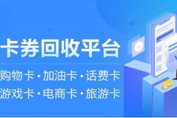 市面上出现的卡券回收平台是否安全？一文为您解答