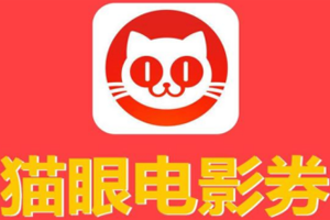 猫眼电影代金券余额查询