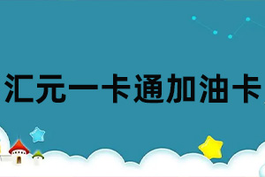 汇元一卡通加油卡余额查询