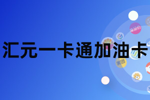 汇元一卡通加油卡充值绑定