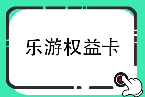 乐游权益卡回收